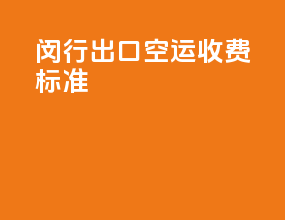 闵行出口空运收费标准