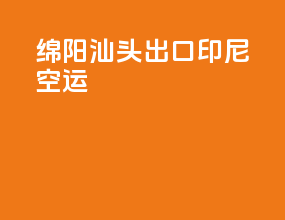绵阳汕头出口印尼空运