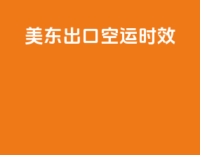 美东出口空运时效