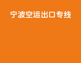 宁波空运出口专线