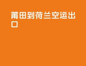莆田到荷兰空运出口