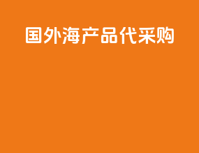 国外海产品代采购
