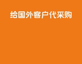 给国外客户代采购