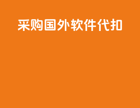 采购国外软件代扣