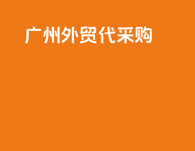 广州外贸代采购