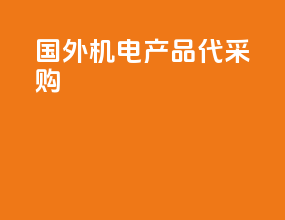 国外机电产品代采购