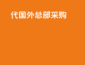 代国外总部采购