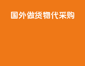 国外做货物代采购