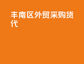 丰南区外贸采购货代
