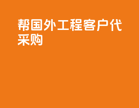 帮国外工程客户代采购