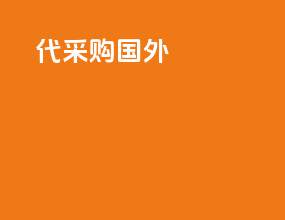 代采购国外