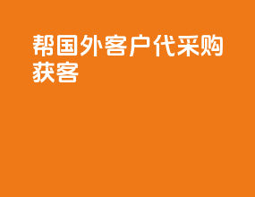 帮国外客户代采购获客