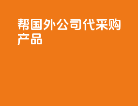 帮国外公司代采购产品