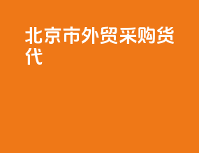 北京市外贸采购货代