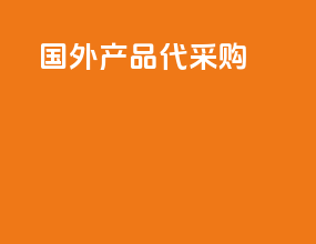 国外产品代采购