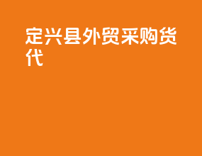 定兴县外贸采购货代