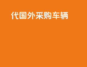 代国外采购车辆