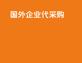国外企业代采购