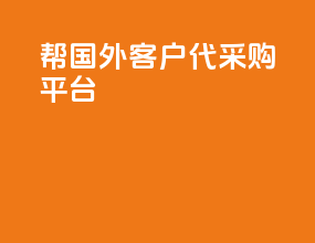 帮国外客户代采购平台