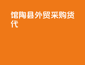 馆陶县外贸采购货代