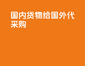 国内货物给国外代采购