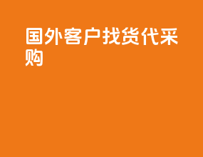 国外客户找货代采购