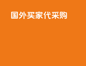 国外买家代采购