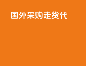 国外采购走货代