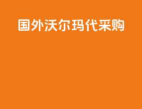 国外沃尔玛代采购