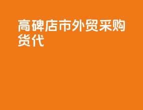 高碑店市外贸采购货代