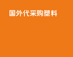 国外代采购塑料cop