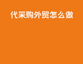 代采购外贸怎么做