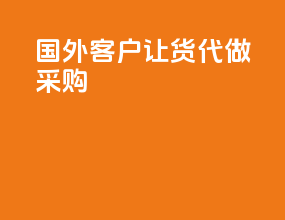 国外客户让货代做采购