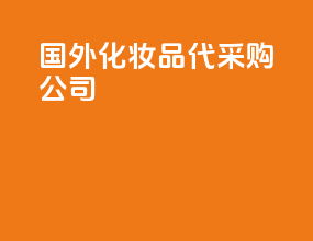国外化妆品代采购公司