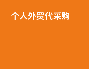 个人外贸代采购