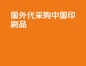 国外代采购中国印刷品