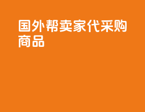 国外帮卖家代采购商品