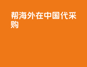 帮海外在中国代采购
