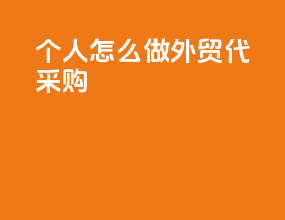 个人怎么做外贸代采购