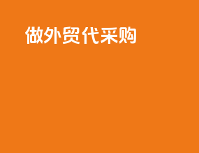 fb做外贸代采购