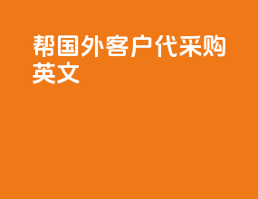 帮国外客户代采购英文