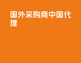 国外采购商中国代理