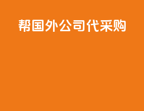 帮国外公司代采购
