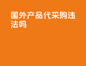 国外产品代采购违法吗