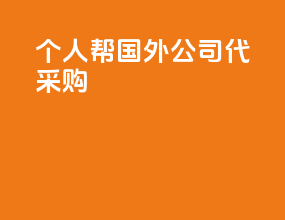 个人帮国外公司代采购