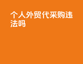 个人外贸代采购违法吗