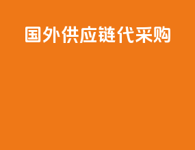 国外供应链代采购