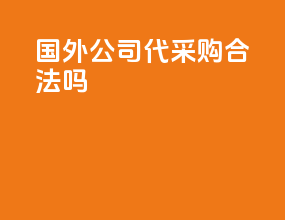 国外公司代采购合法吗