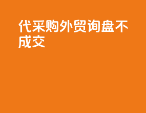 代采购外贸询盘不成交