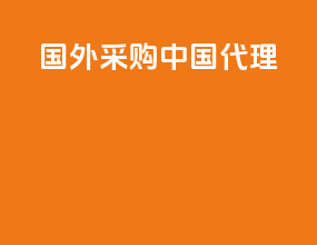 国外采购中国代理